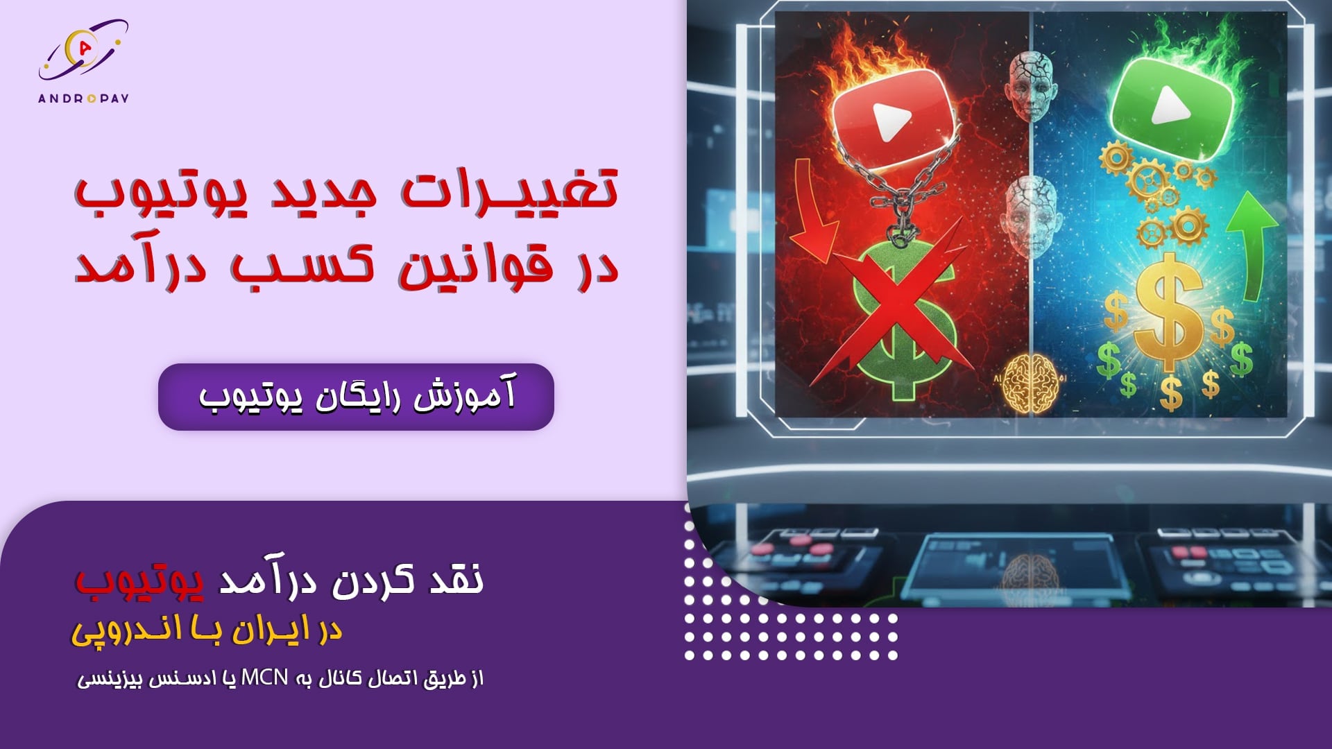 تغییرات جدید یوتیوب در قوانین کسب درآمد؛ چه چیزی در انتظار تولیدکنندگان است؟